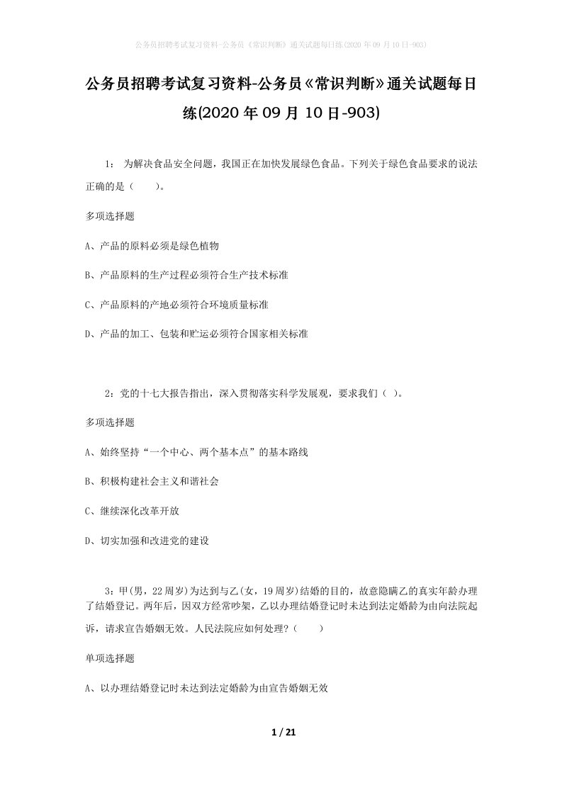 公务员招聘考试复习资料-公务员常识判断通关试题每日练2020年09月10日-903