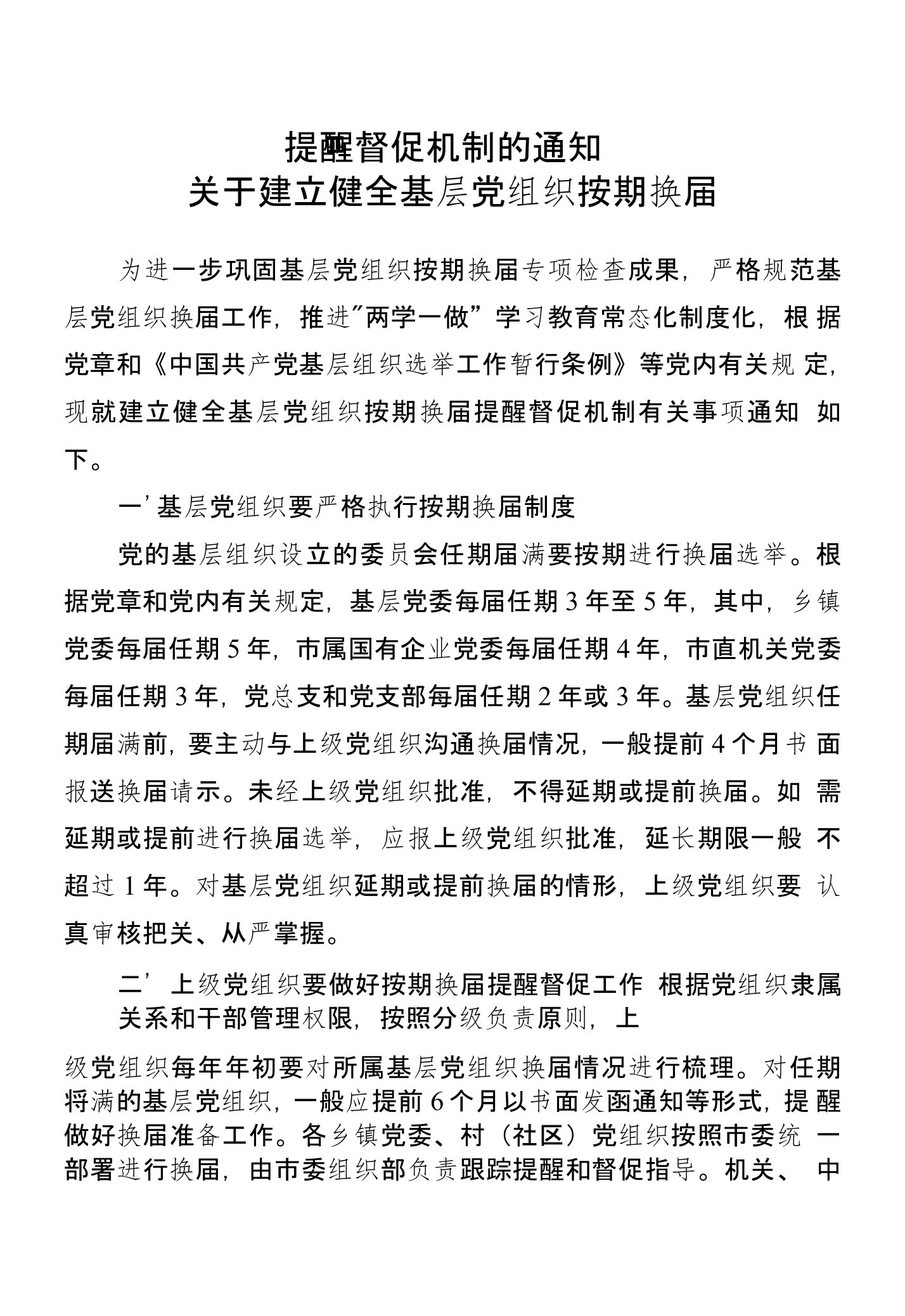 关于建立健全基层党组织按期换届提醒督促机制的通知