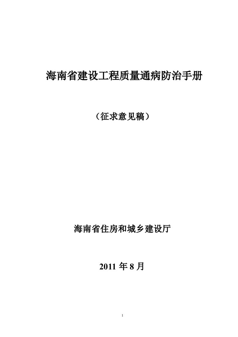 海南建设工程质量通病防治措施