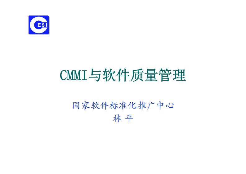 CMMI与软件质量管理