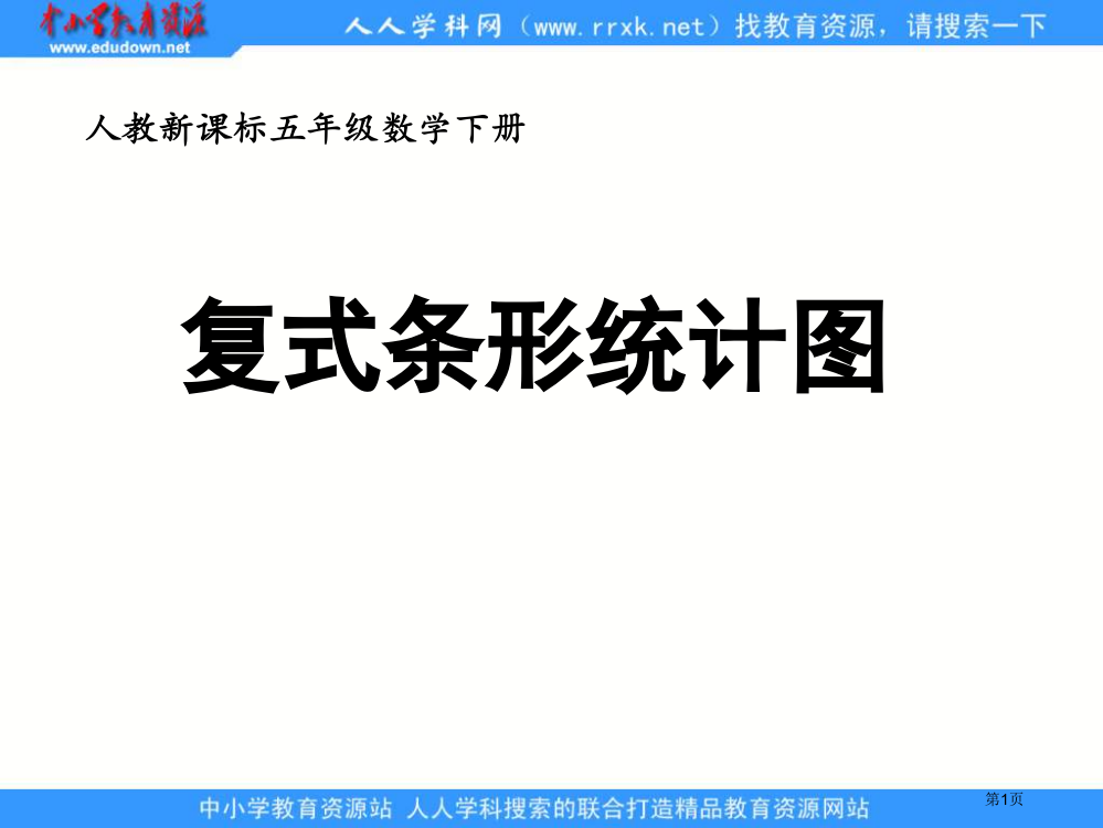 人教版五年级下册复式条形统计图课件2市公开课一等奖百校联赛特等奖课件