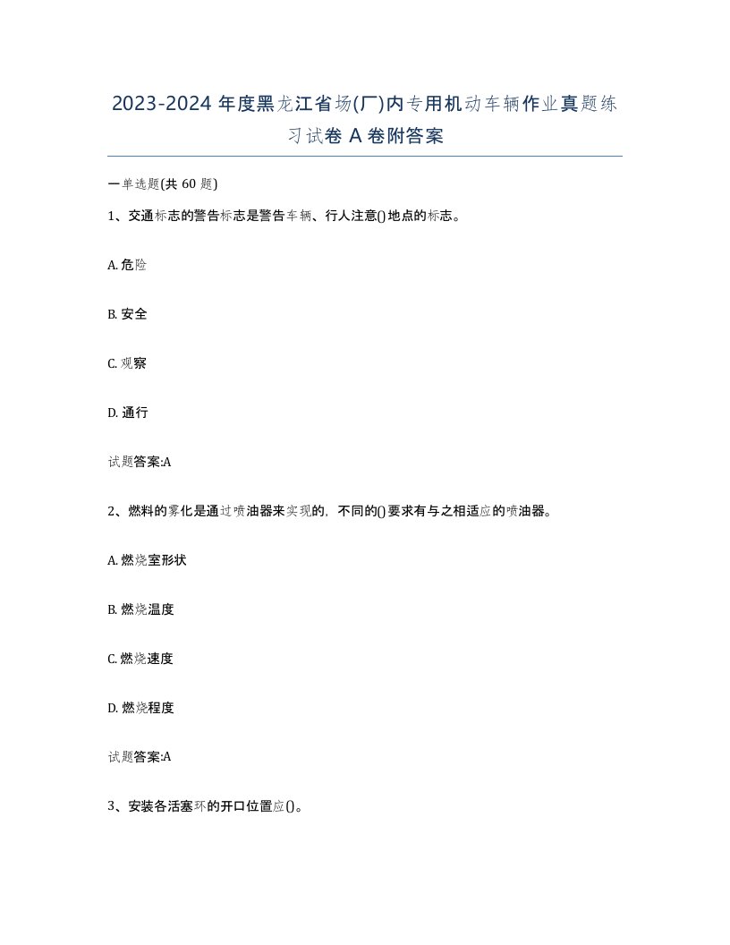 20232024年度黑龙江省场厂内专用机动车辆作业真题练习试卷A卷附答案