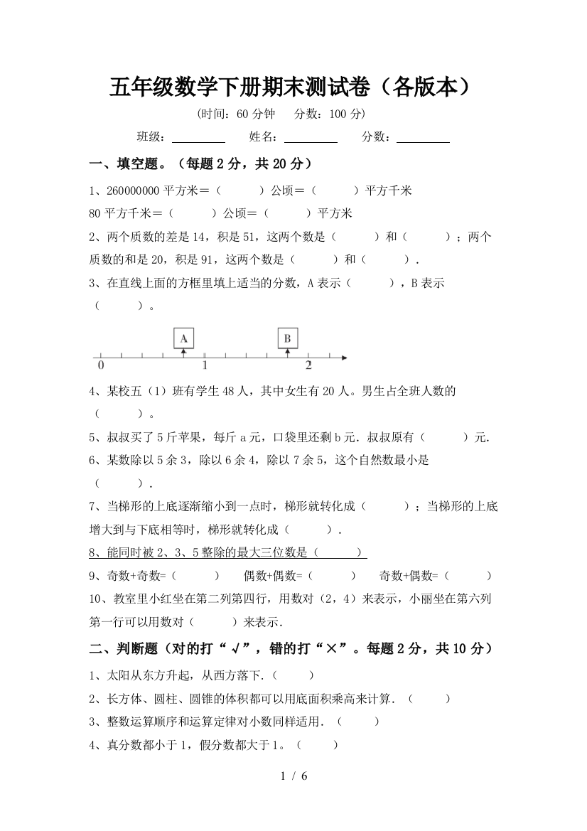 五年级数学下册期末测试卷(各版本)