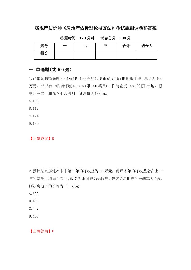 房地产估价师房地产估价理论与方法考试题测试卷和答案第91版