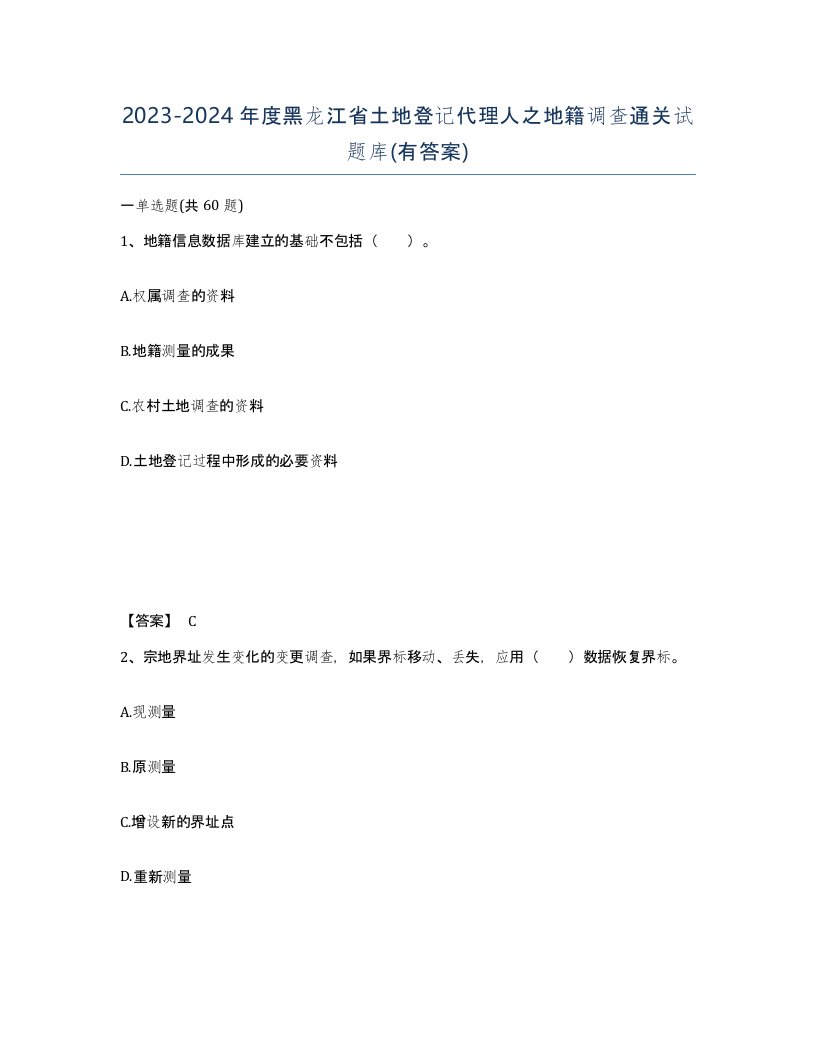 2023-2024年度黑龙江省土地登记代理人之地籍调查通关试题库有答案