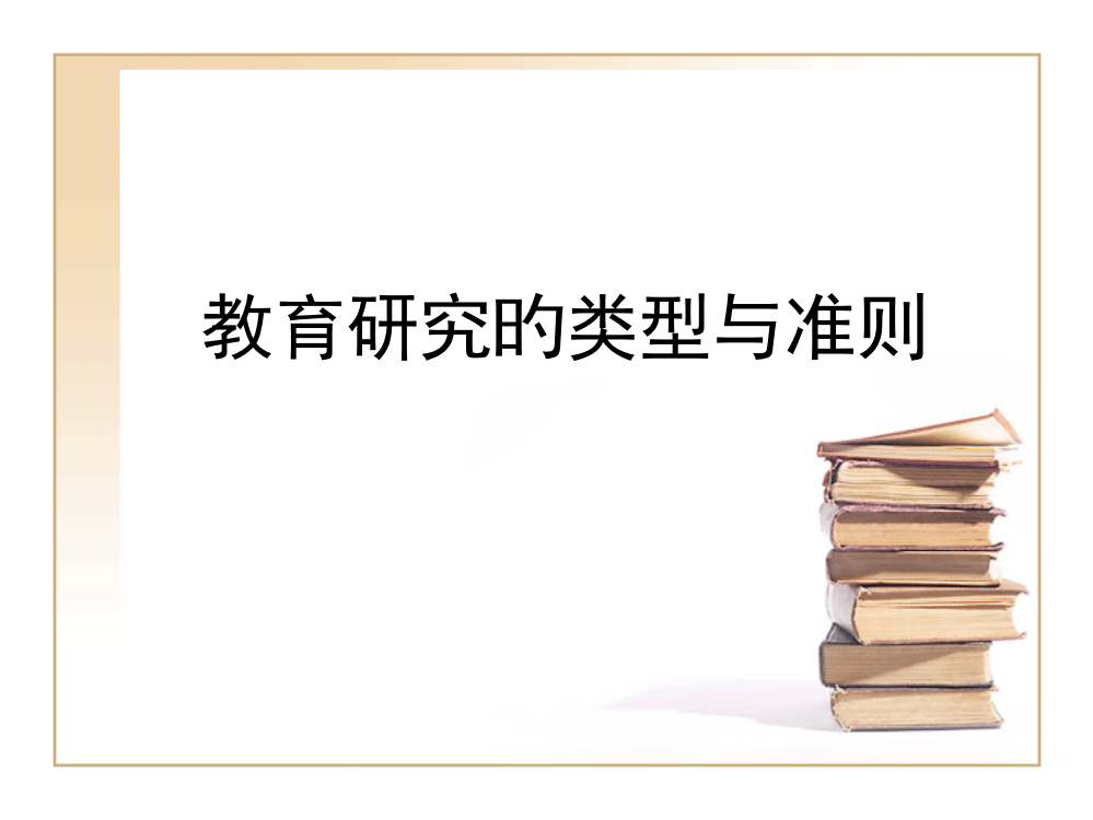 专题1：教育研究的主要类型与基本准则