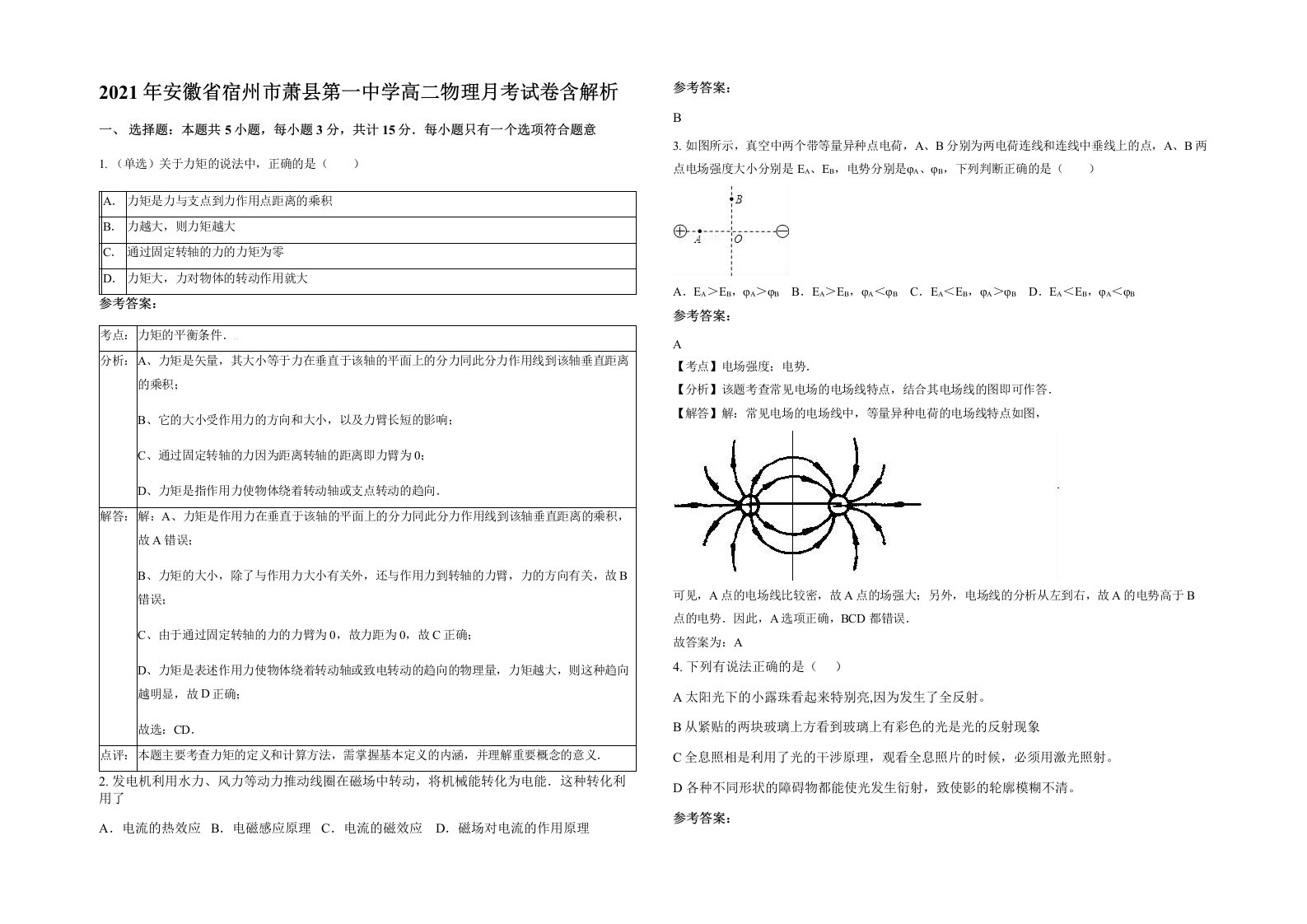 2021年安徽省宿州市萧县第一中学高二物理月考试卷含解析