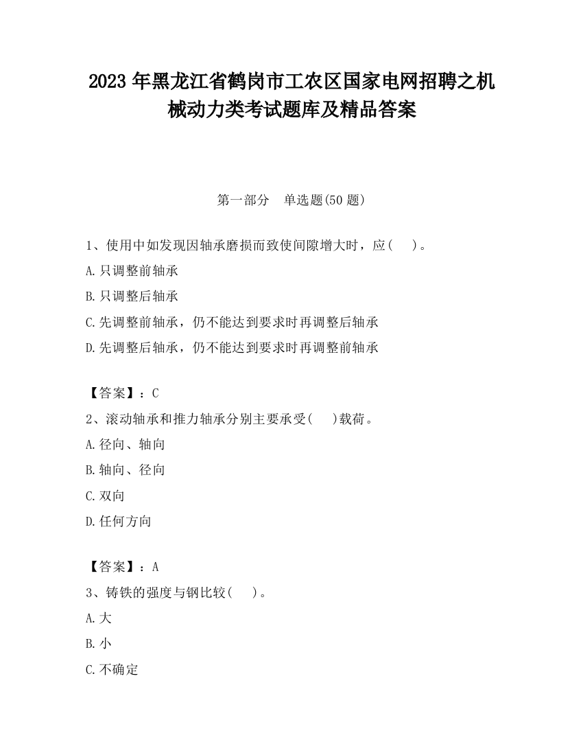 2023年黑龙江省鹤岗市工农区国家电网招聘之机械动力类考试题库及精品答案