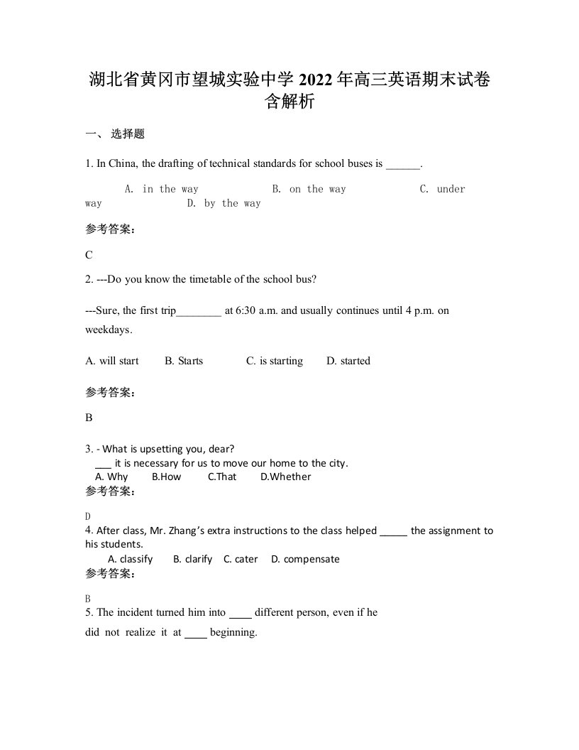 湖北省黄冈市望城实验中学2022年高三英语期末试卷含解析