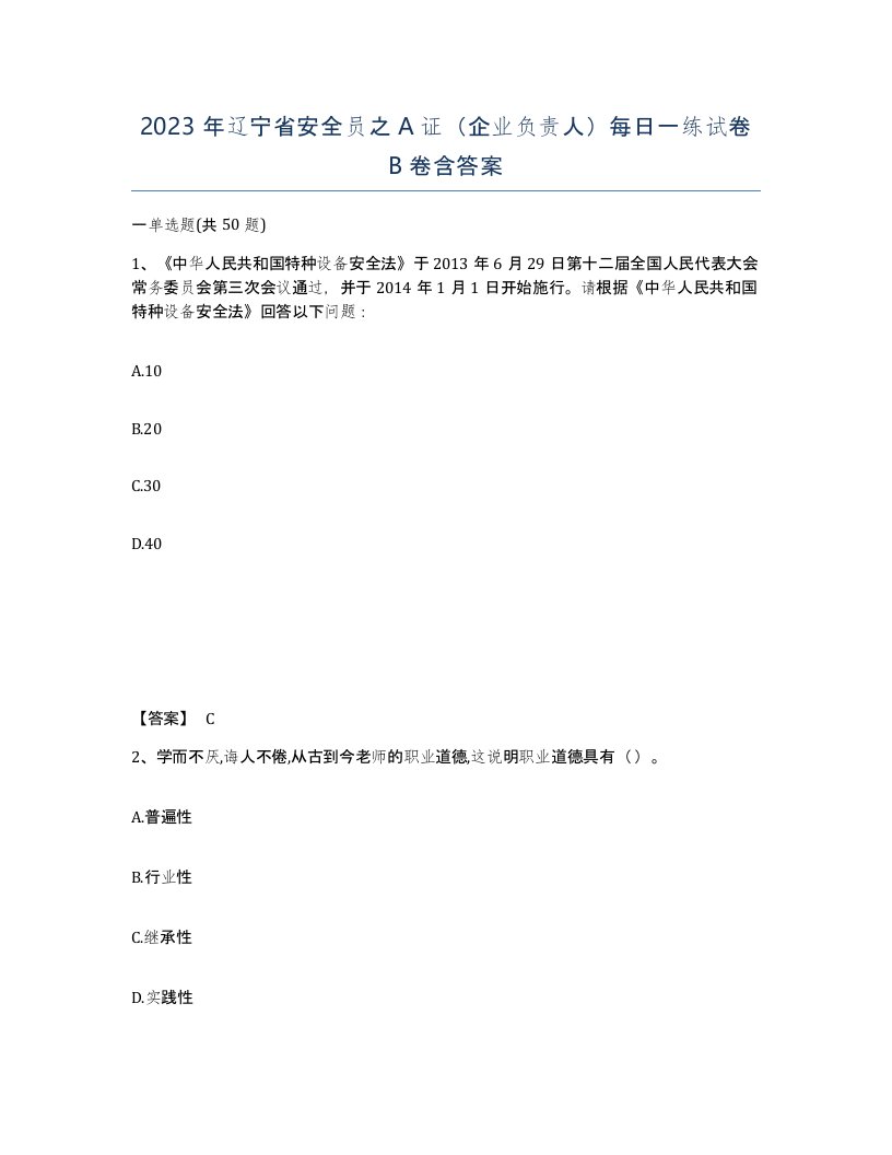 2023年辽宁省安全员之A证企业负责人每日一练试卷B卷含答案