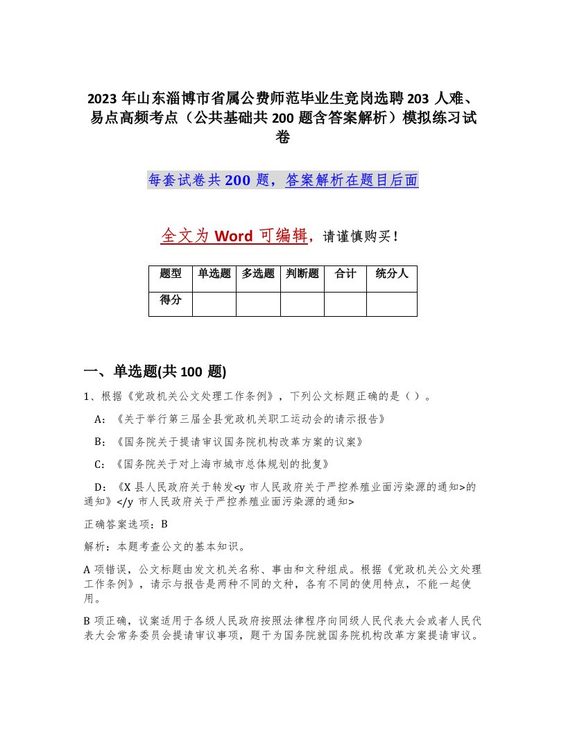 2023年山东淄博市省属公费师范毕业生竞岗选聘203人难易点高频考点公共基础共200题含答案解析模拟练习试卷