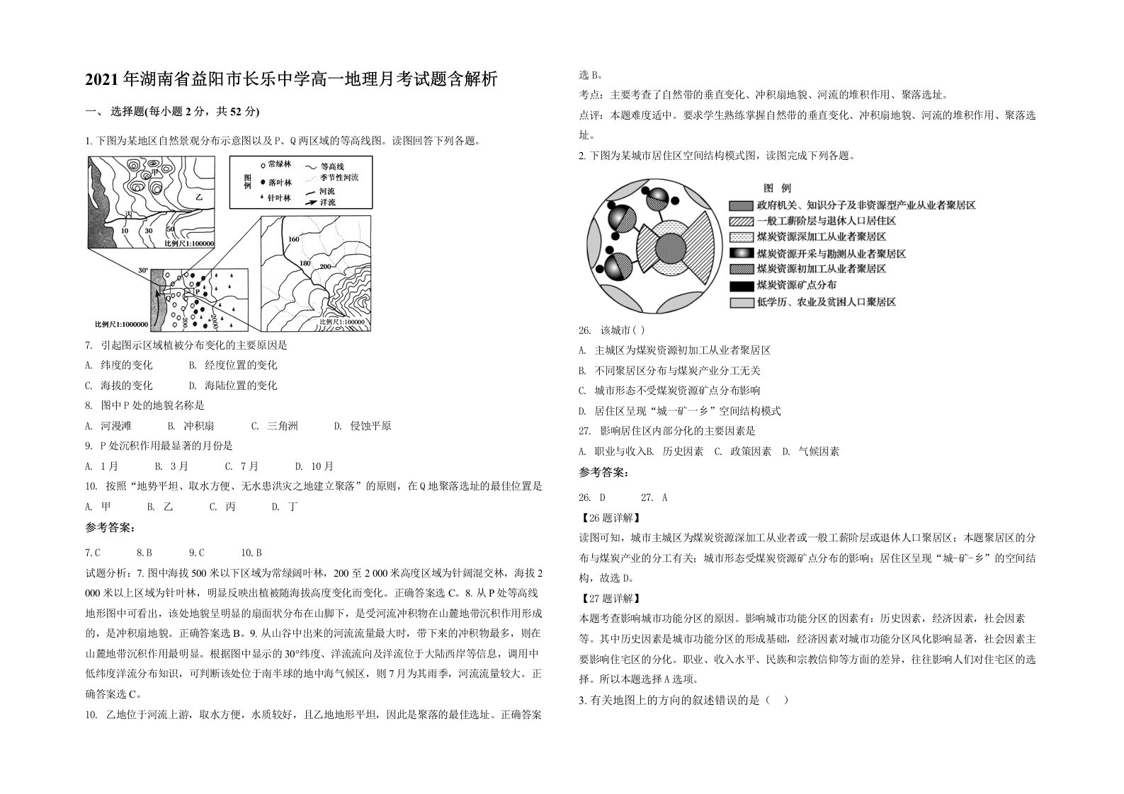 2021年湖南省益阳市长乐中学高一地理月考试题含解析