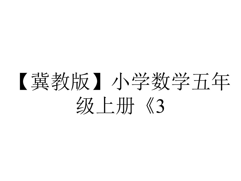 【冀教版】小学数学五年级上册《3.5-商的近似值》课件