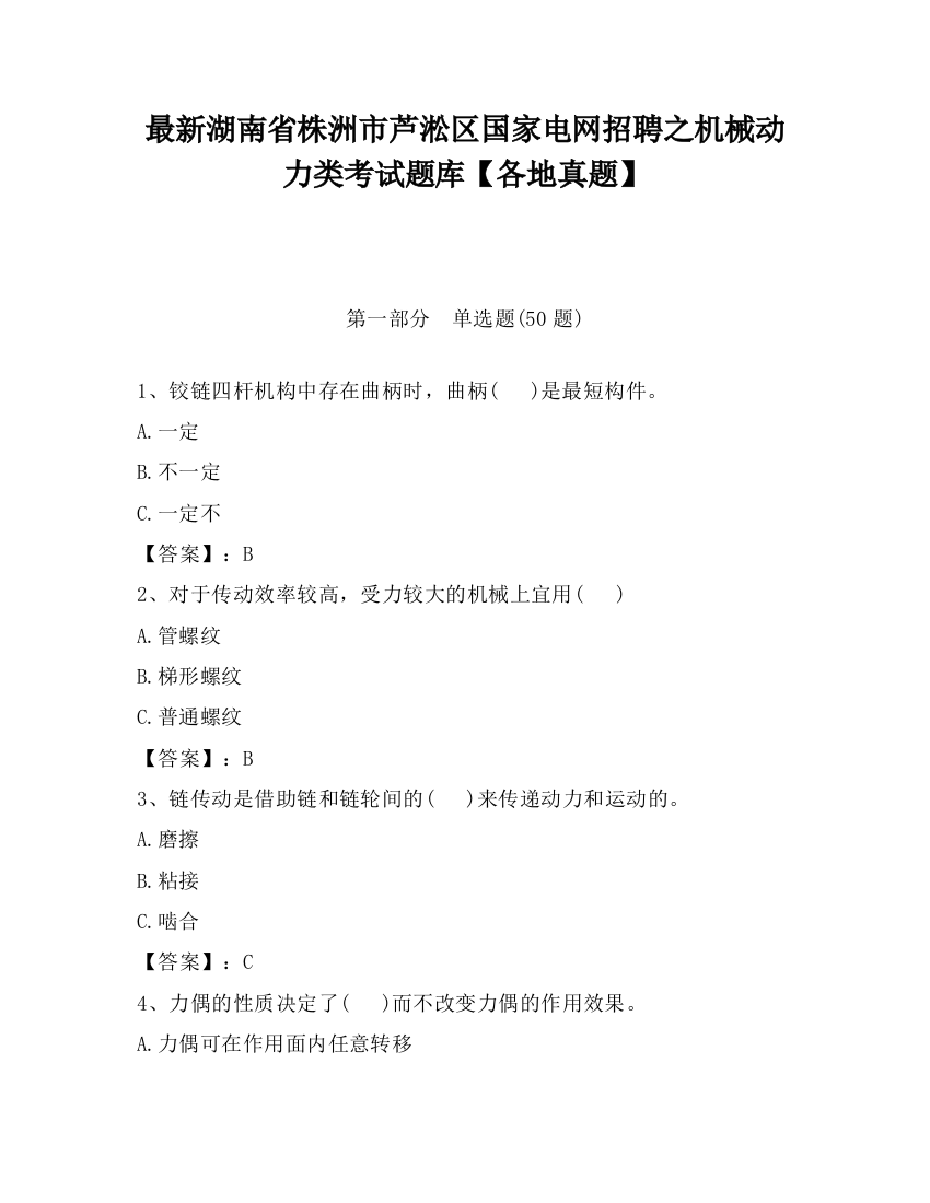 最新湖南省株洲市芦淞区国家电网招聘之机械动力类考试题库【各地真题】