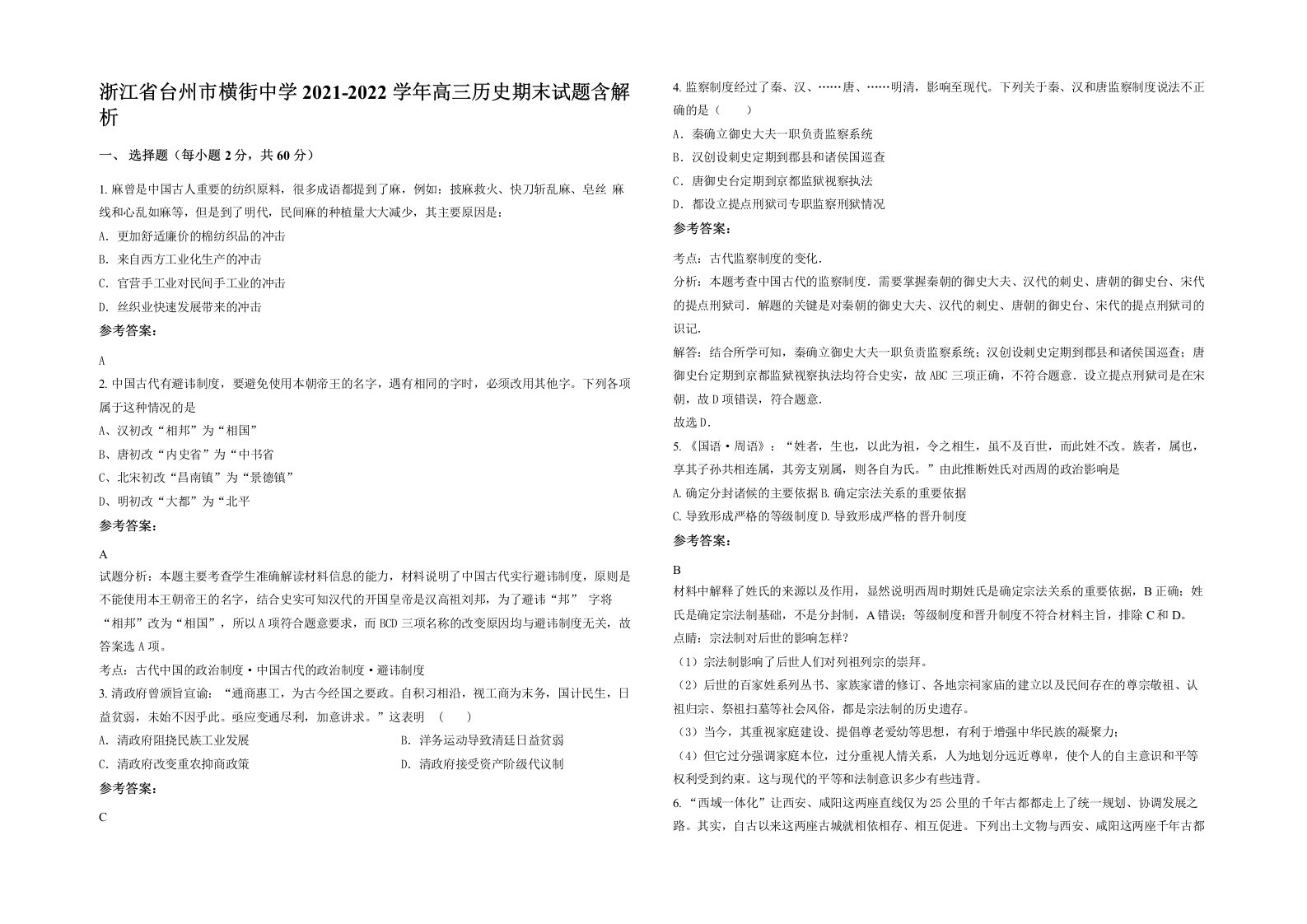 浙江省台州市横街中学2021-2022学年高三历史期末试题含解析