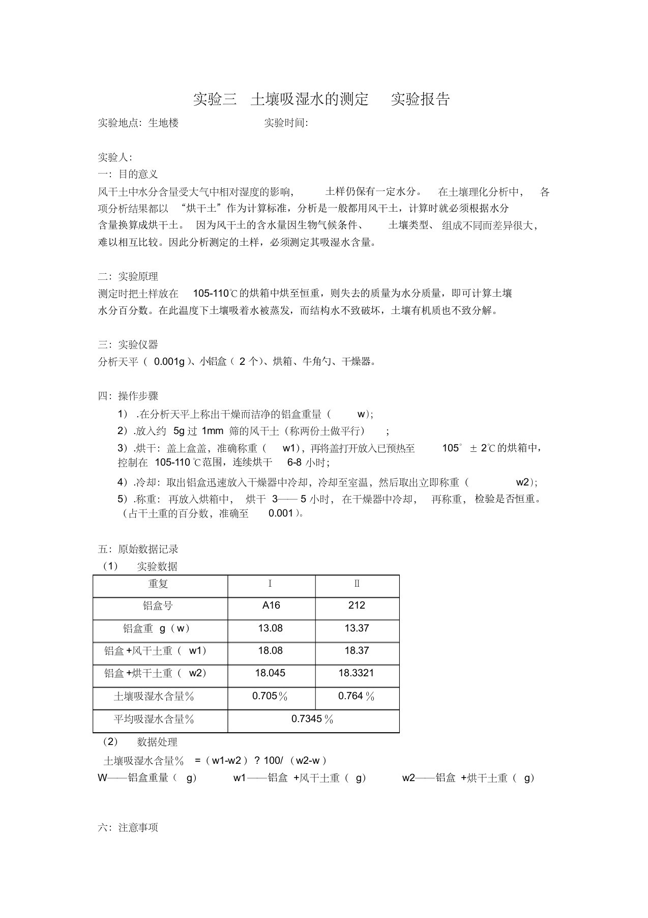 实验三土壤吸湿水的测定实验报告