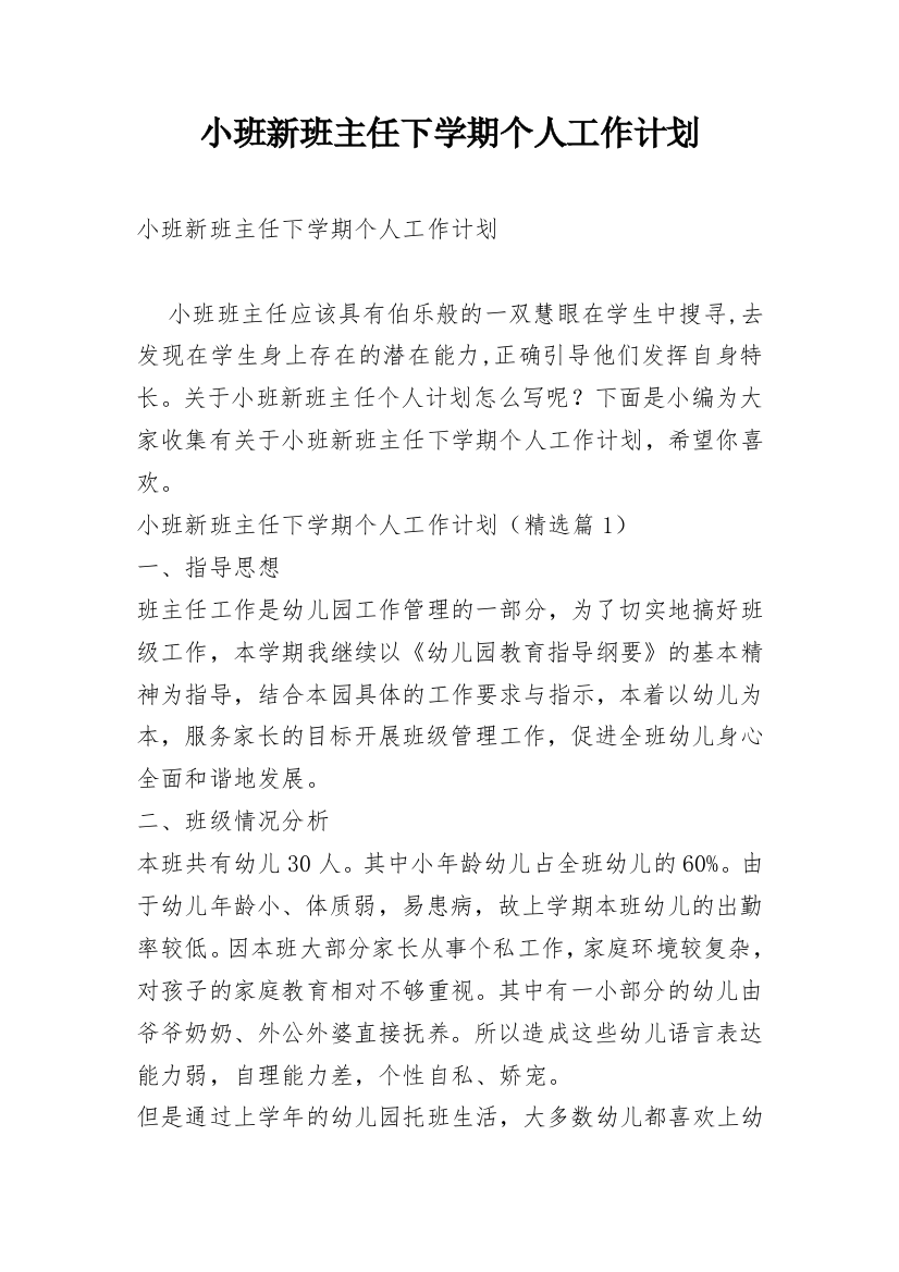 小班新班主任下学期个人工作计划