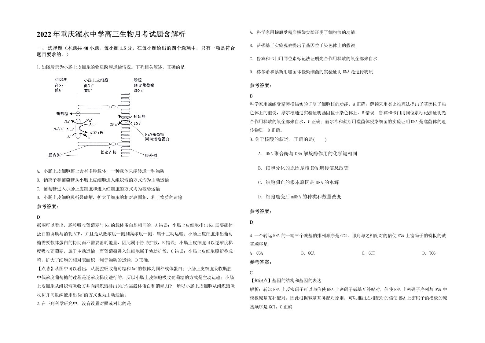 2022年重庆濯水中学高三生物月考试题含解析