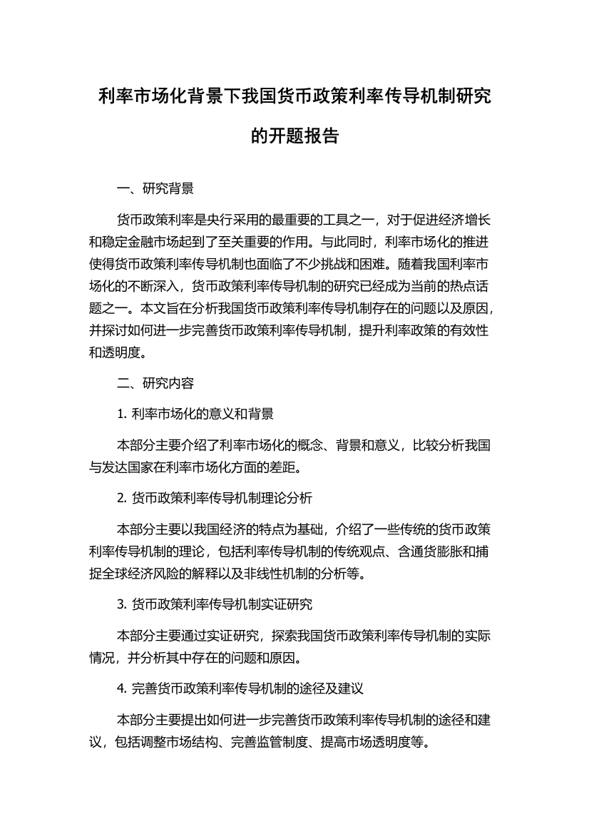 利率市场化背景下我国货币政策利率传导机制研究的开题报告