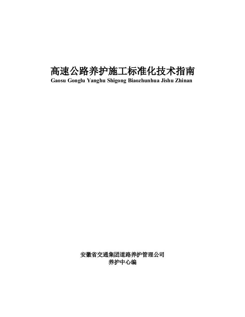 高速公路养护施工标准化技术指南