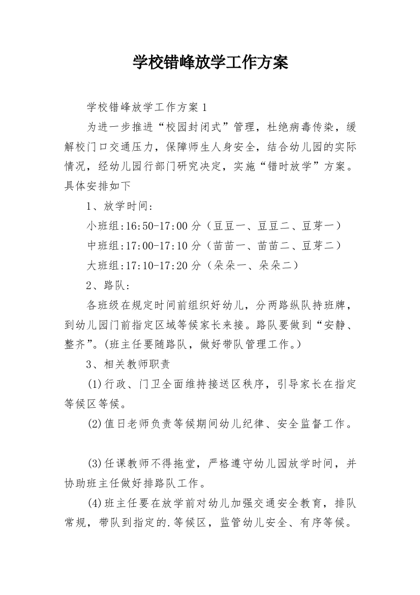 学校错峰放学工作方案