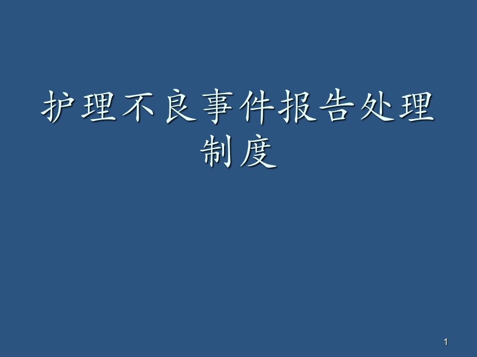 护理不良事件报告制度ppt课件