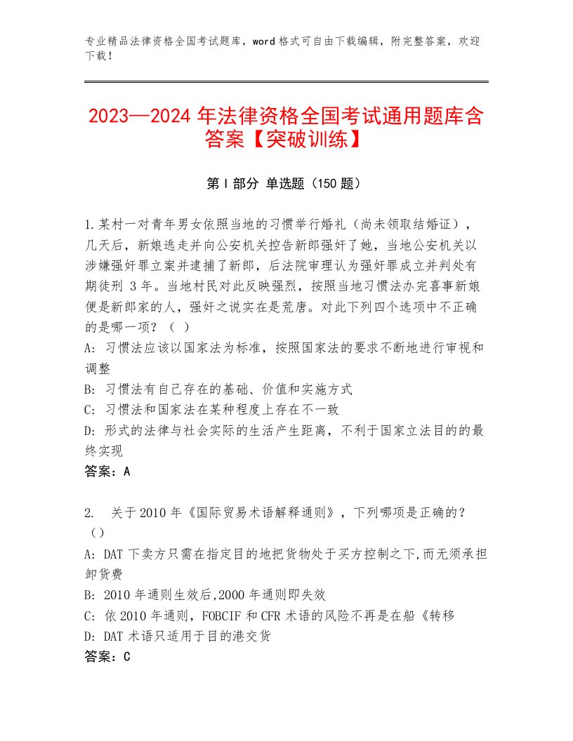 2023年最新法律资格全国考试精品题库带答案（新）