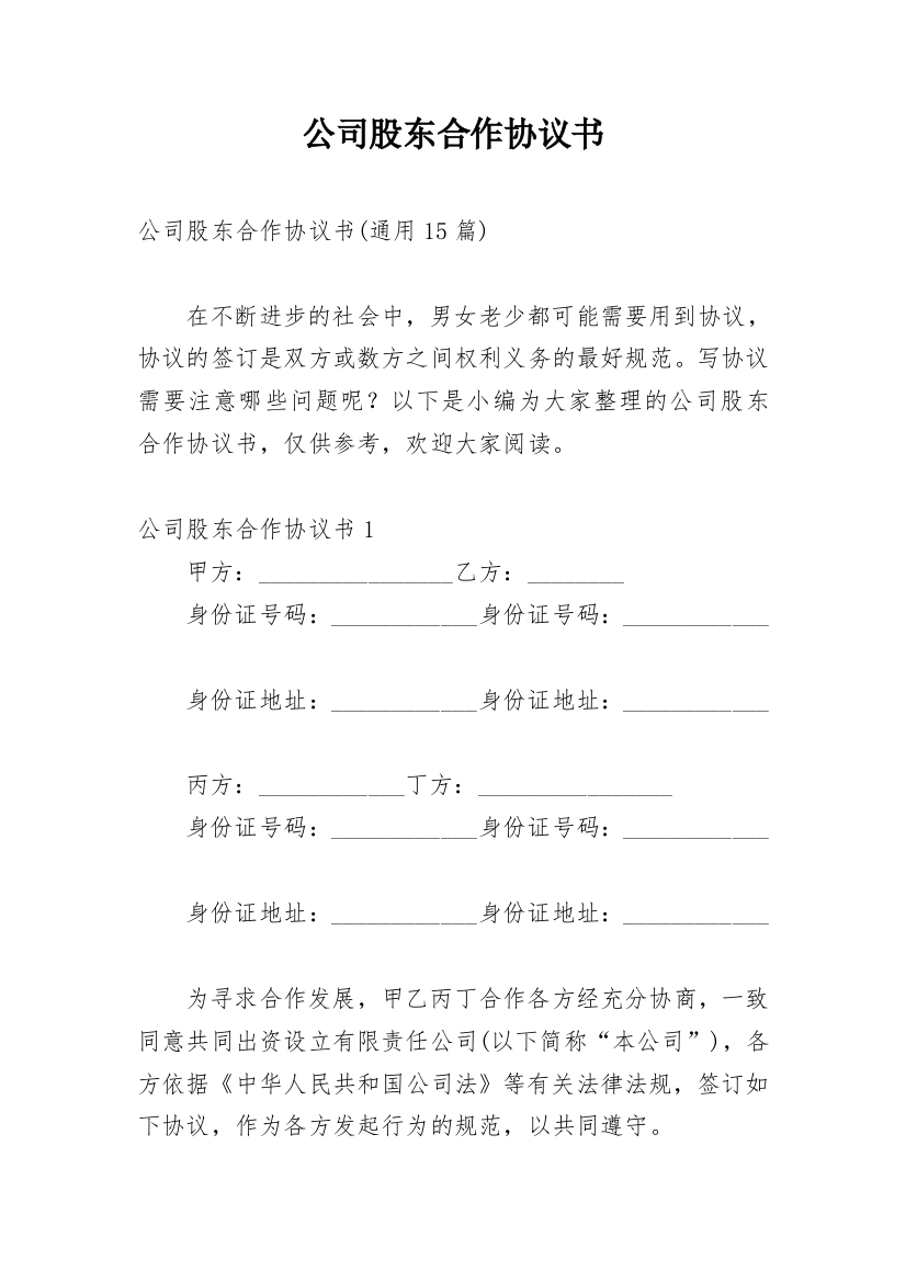 公司股东合作协议书_76