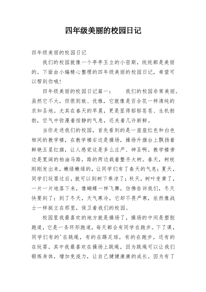 四年级美丽的校园日记