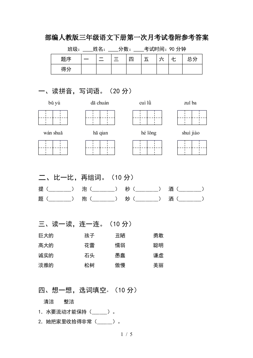 部编人教版三年级语文下册第一次月考试卷附参考答案