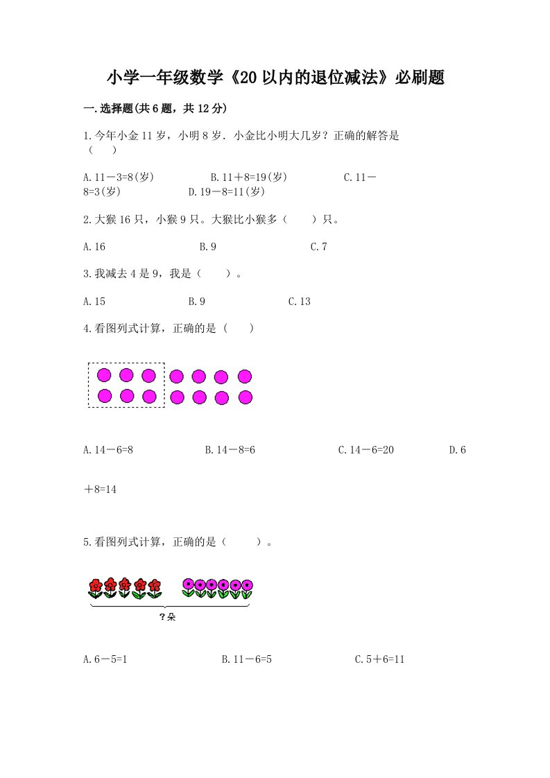 小学一年级数学《20以内的退位减法》必刷题带答案（研优卷）