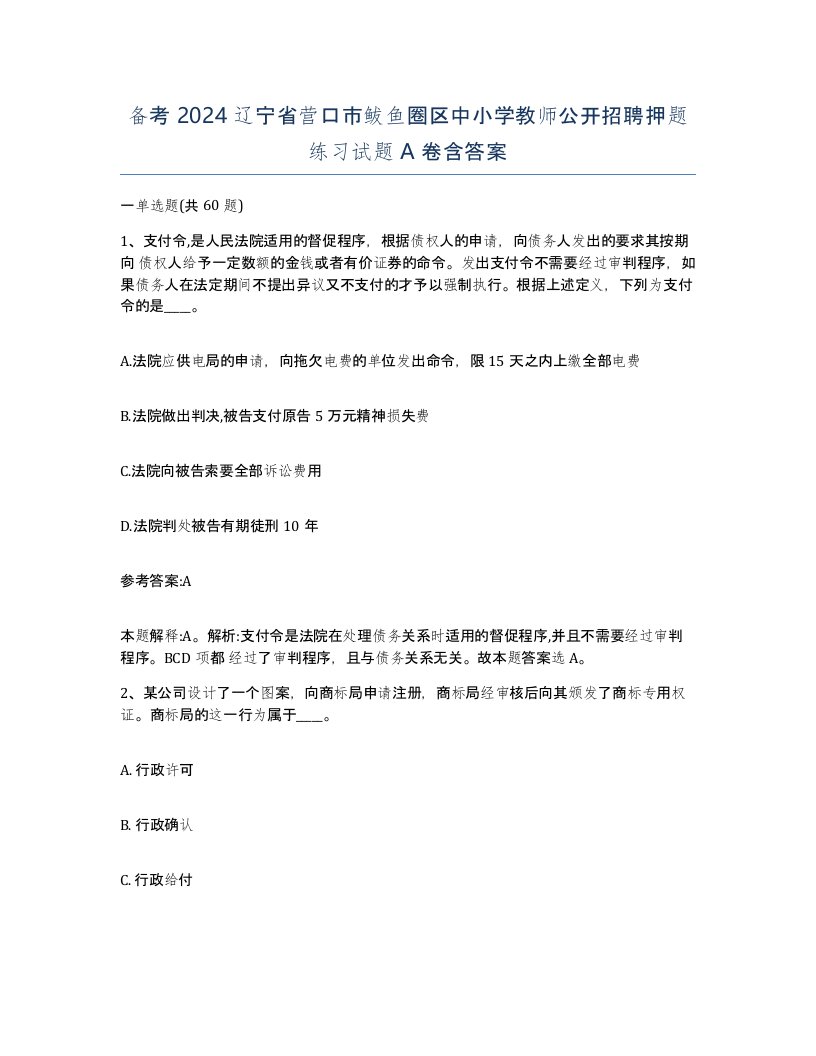 备考2024辽宁省营口市鲅鱼圈区中小学教师公开招聘押题练习试题A卷含答案