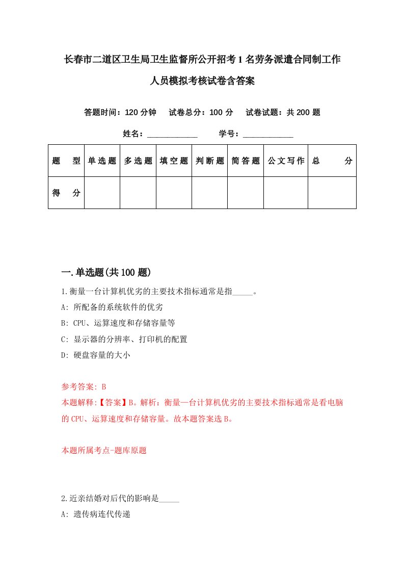 长春市二道区卫生局卫生监督所公开招考1名劳务派遣合同制工作人员模拟考核试卷含答案9