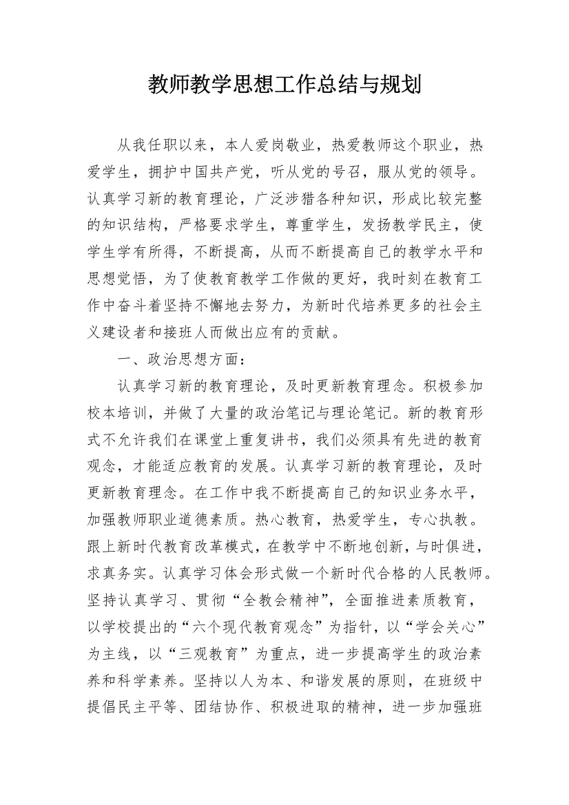 教师教学思想工作总结与规划