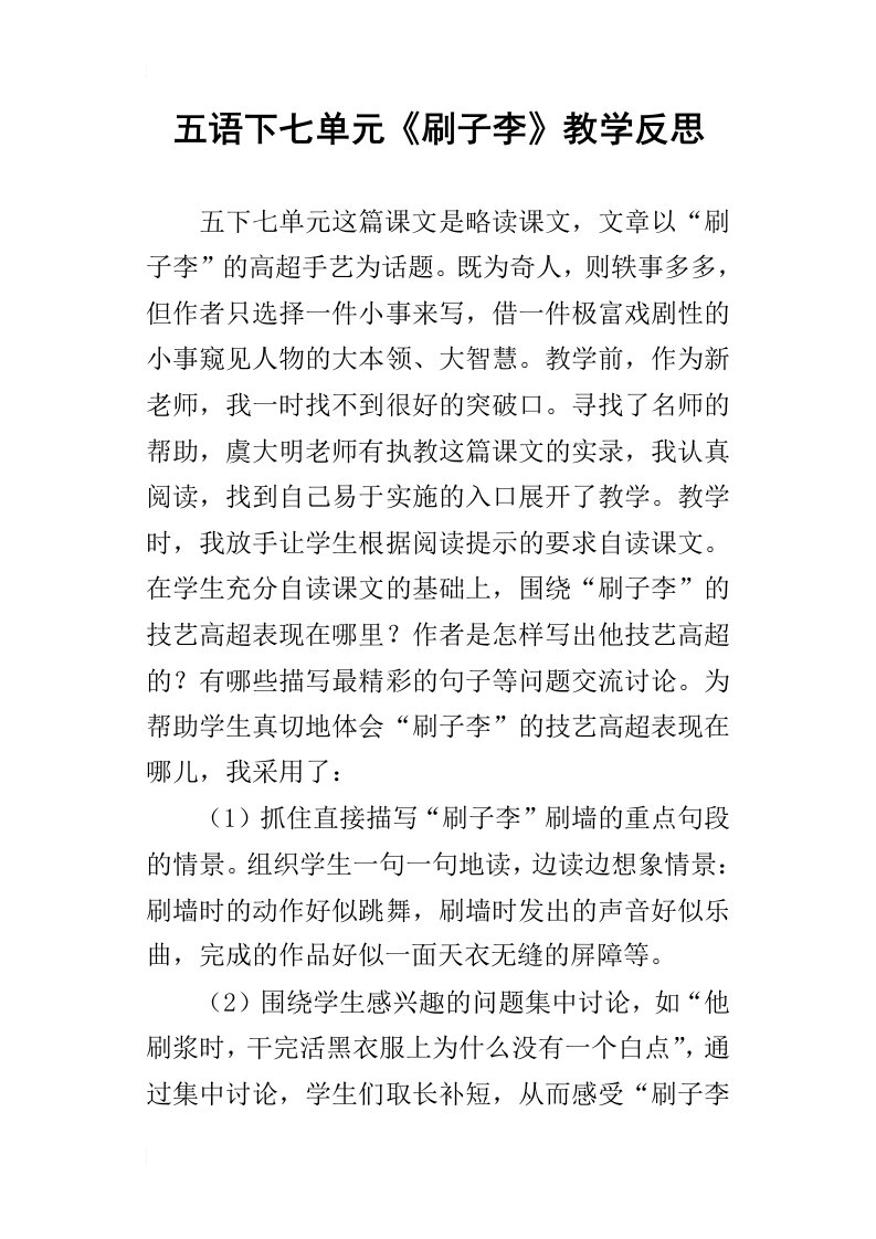 五语下七单元刷子李教学反思