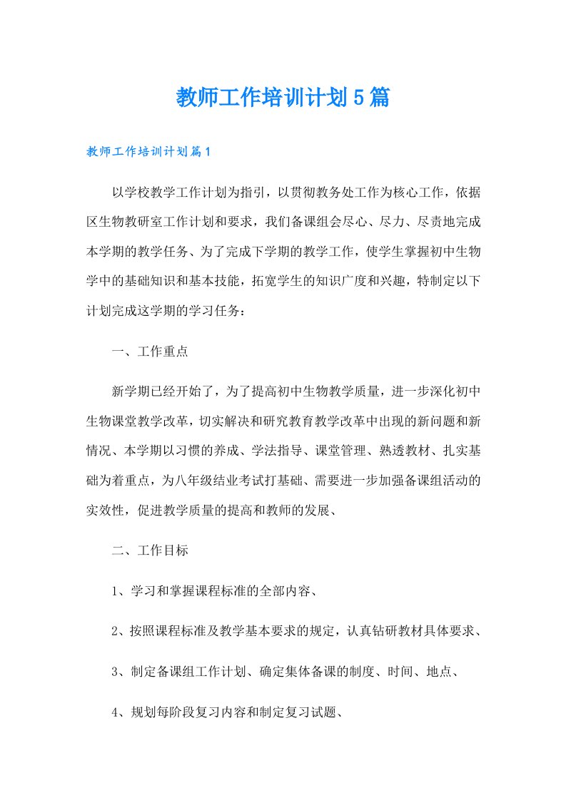 教师工作培训计划5篇