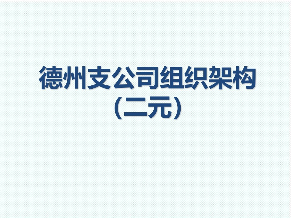 组织设计-1012德州中支主管组织架构图二元