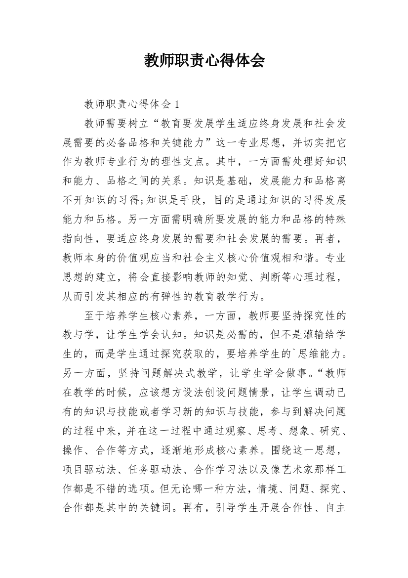 教师职责心得体会