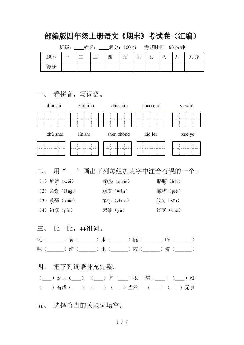 部编版四年级上册语文《期末》考试卷(汇编)