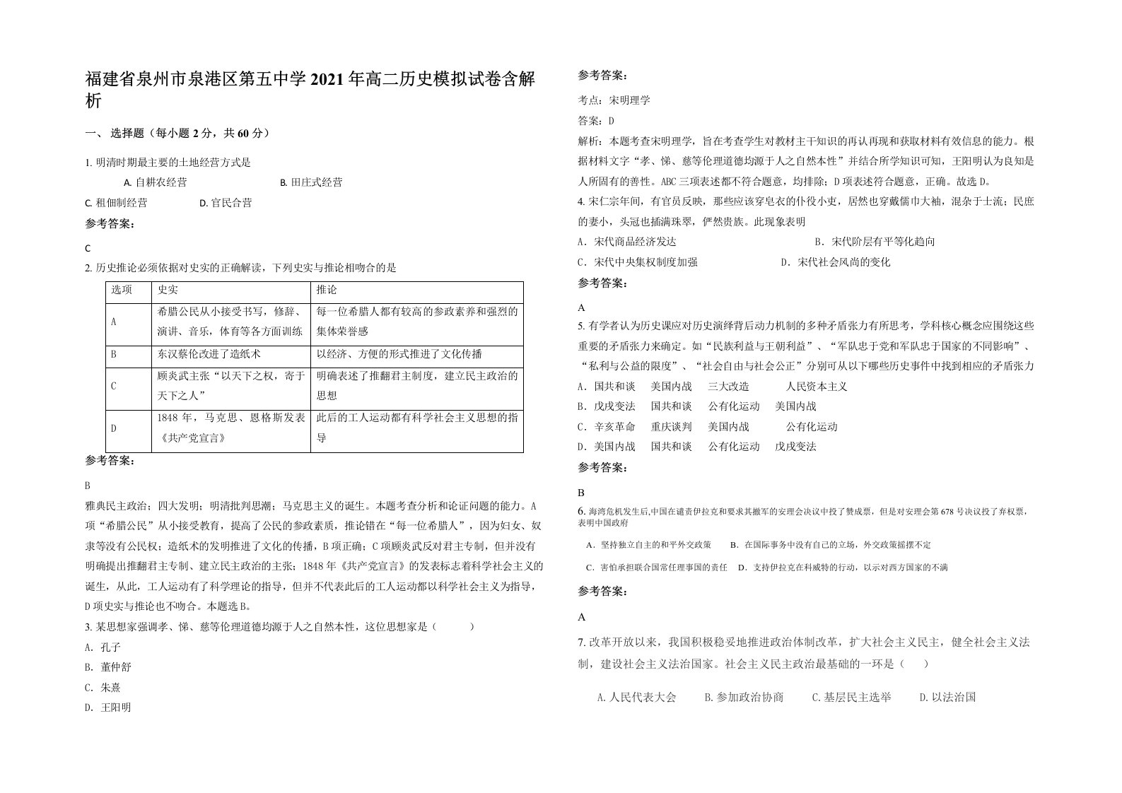 福建省泉州市泉港区第五中学2021年高二历史模拟试卷含解析