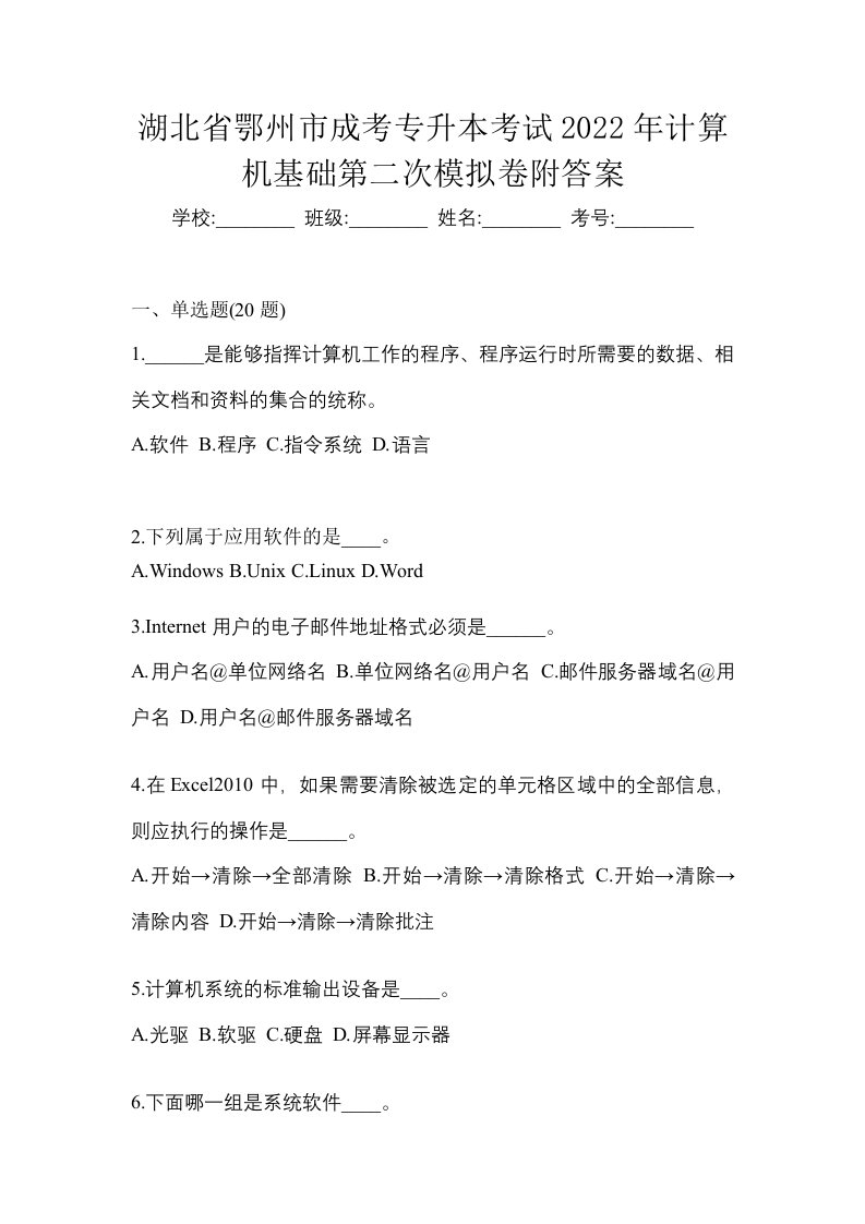 湖北省鄂州市成考专升本考试2022年计算机基础第二次模拟卷附答案