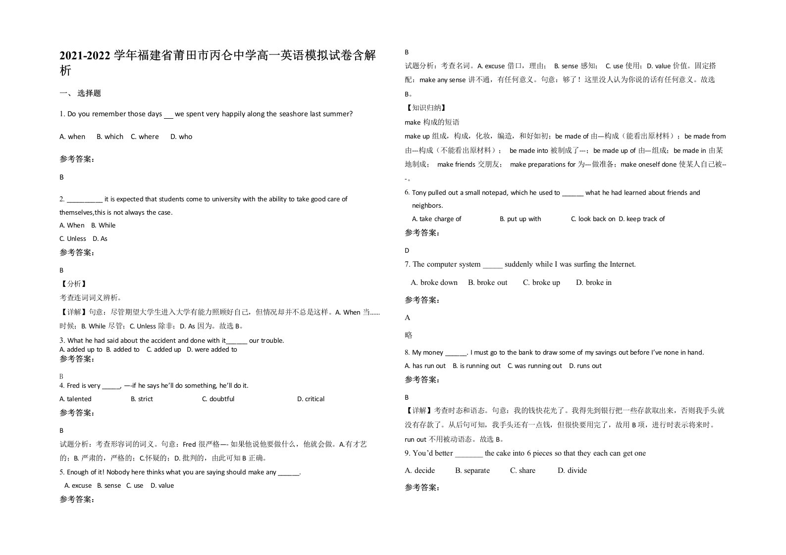 2021-2022学年福建省莆田市丙仑中学高一英语模拟试卷含解析