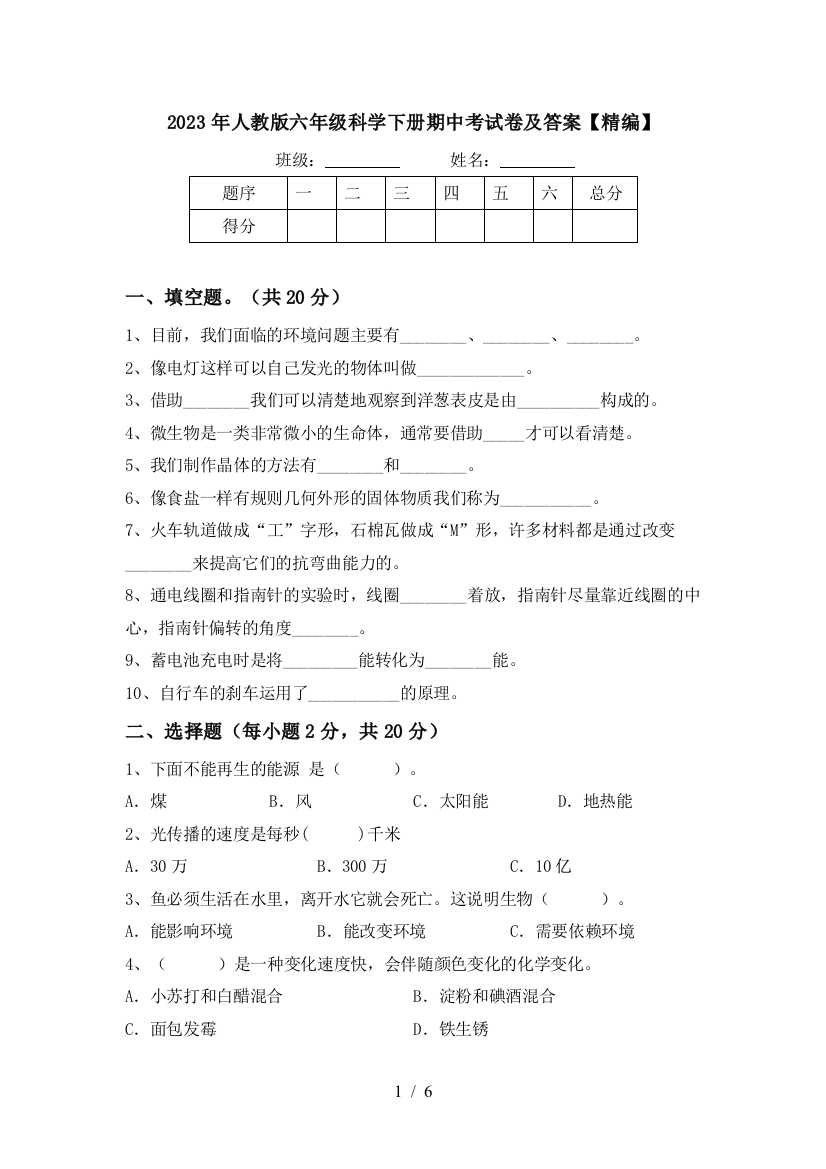 2023年人教版六年级科学下册期中考试卷及答案【精编】