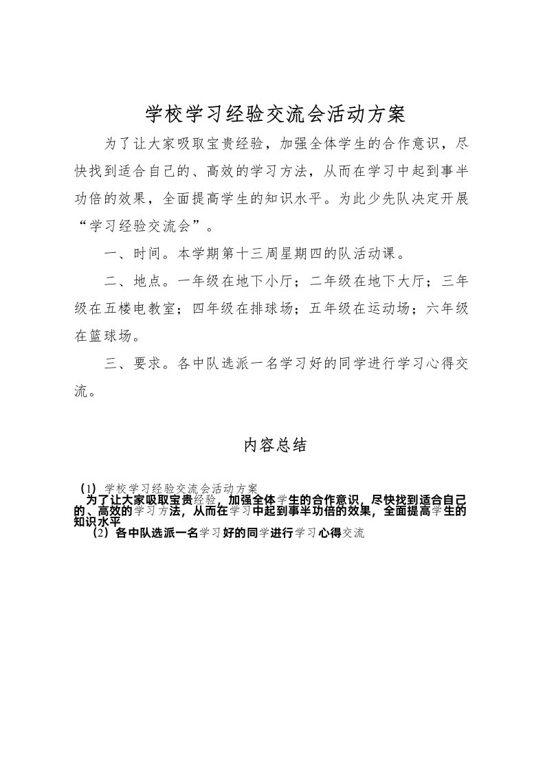 2022年学校学习经验交流会活动方案