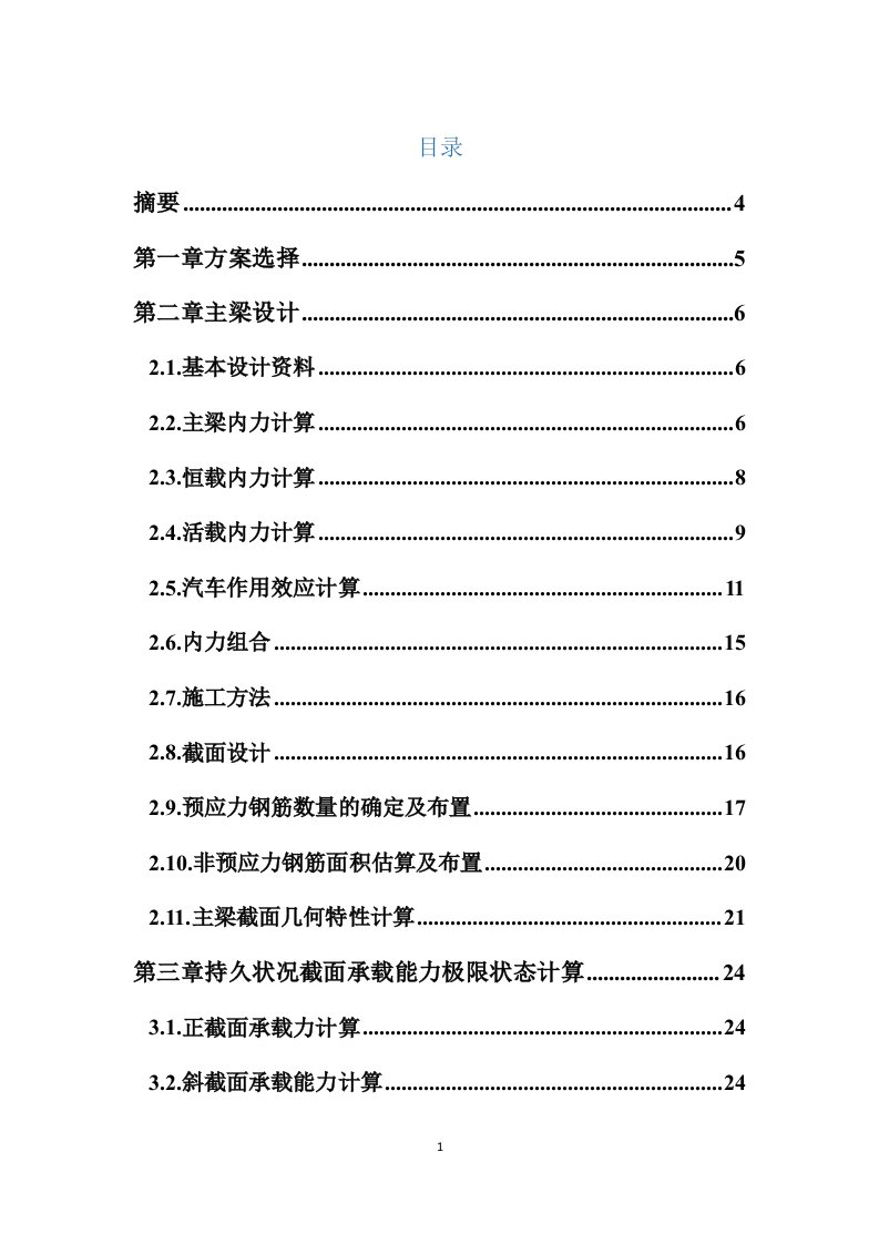 预应力简支T梁毕业设计