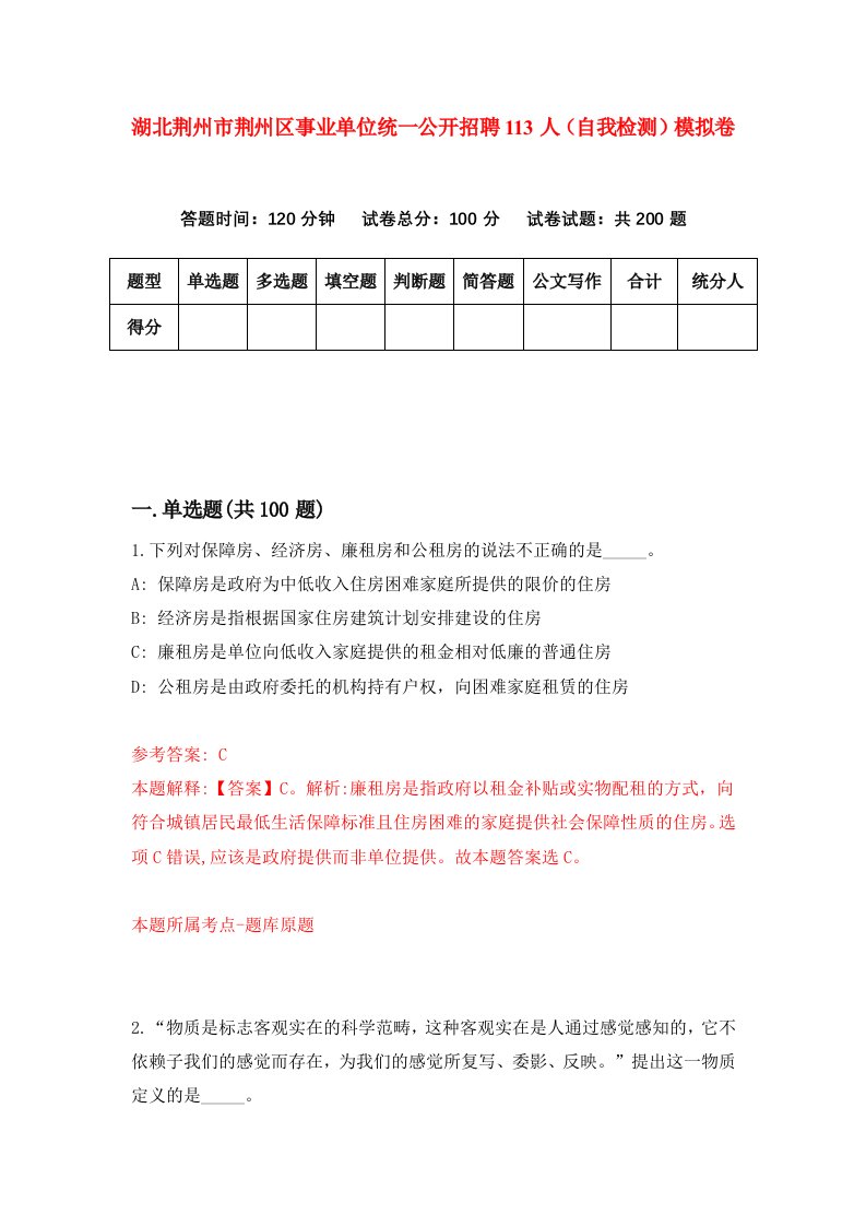 湖北荆州市荆州区事业单位统一公开招聘113人自我检测模拟卷第4套