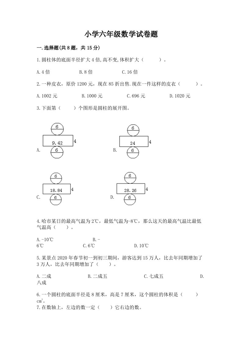 小学六年级数学试卷题【满分必刷】