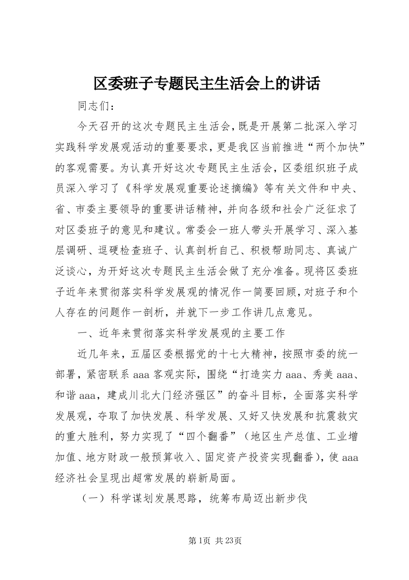 区委班子专题民主生活会上的讲话