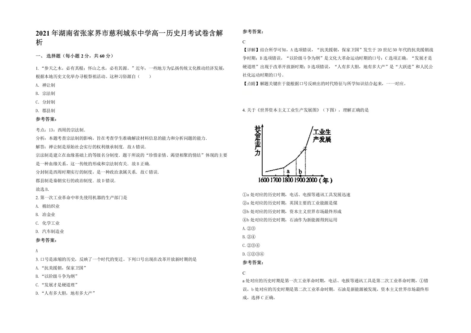 2021年湖南省张家界市慈利城东中学高一历史月考试卷含解析