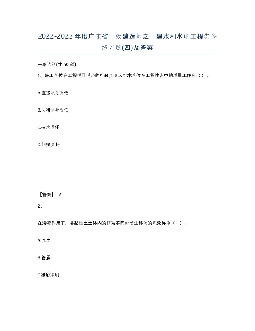 2022-2023年度广东省一级建造师之一建水利水电工程实务练习题四及答案